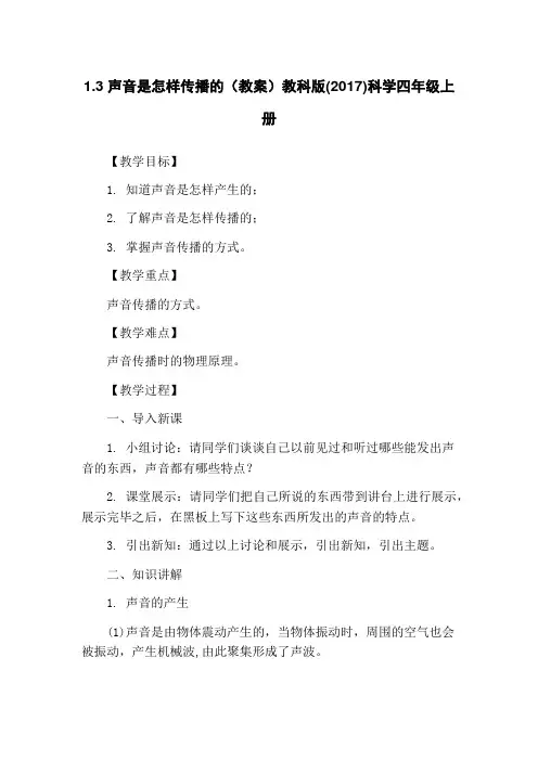 1.3 声音是怎样传播的(教案)教科版(2017)科学四年级上册
