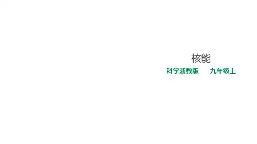 浙教版九年级科学上册3.7核能课件