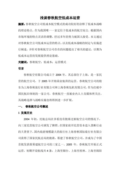 浅谈春秋航空低成本运营