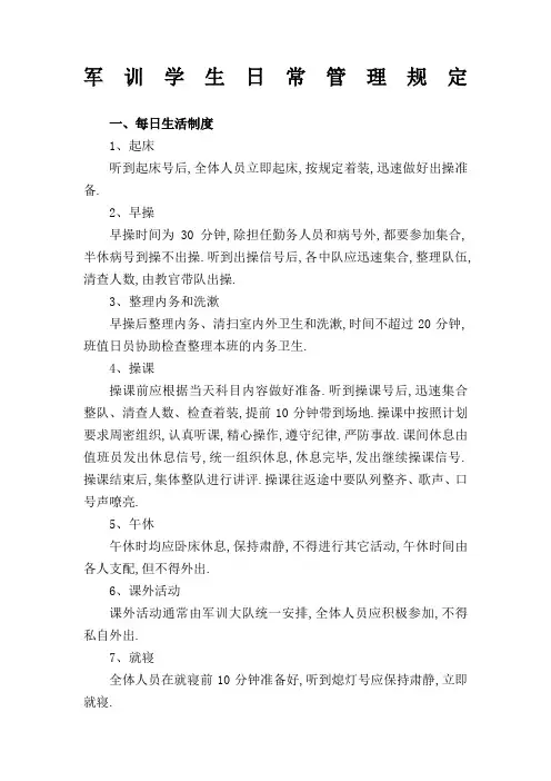 军训学生日常管理规定