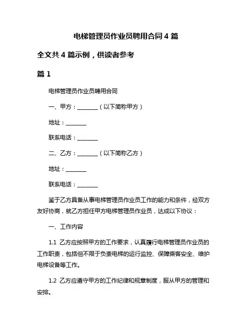 电梯管理员作业员聘用合同4篇