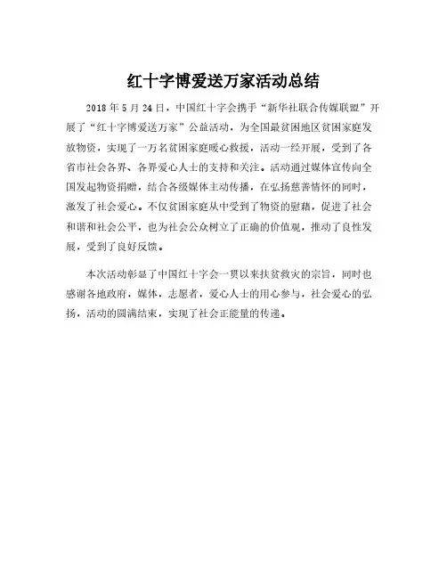 红十字博爱送万家活动总结