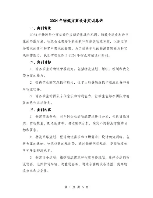 2024年物流方案设计实训总结(2篇)