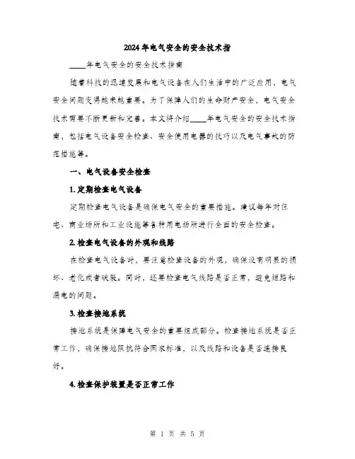 2024年电气安全的安全技术指（2篇）