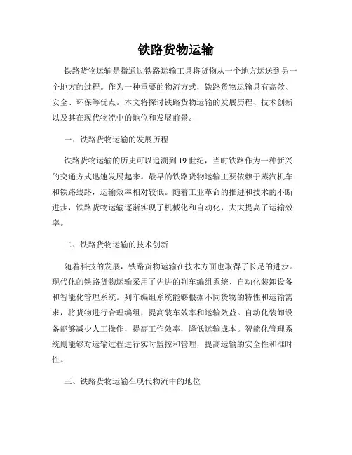 铁路货物运输