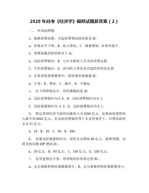 2020年自考《经济学》模拟试题及答案(2)