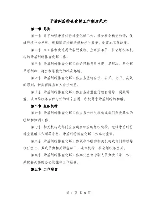 矛盾纠纷排查化解工作制度范本(3篇)
