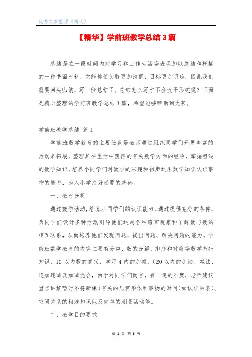 【精华】学前班教学总结3篇