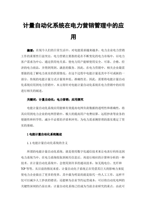 计量自动化系统在电力营销管理中的应用