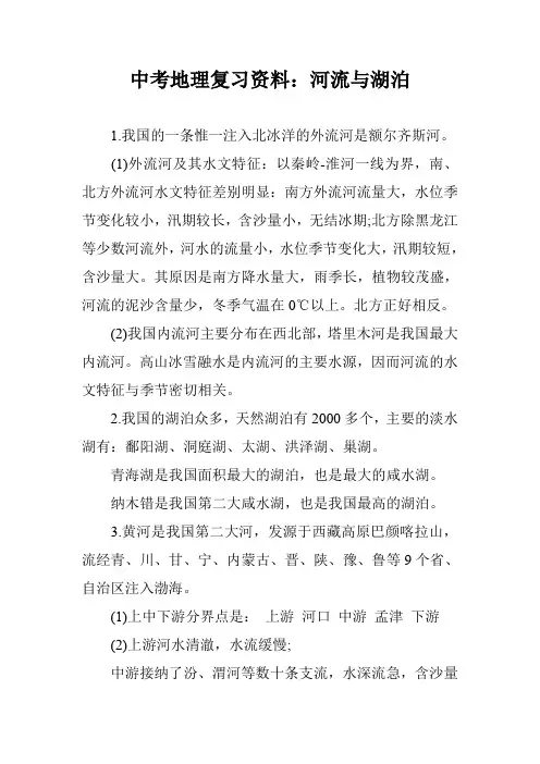 中考地理复习资料：河流与湖泊