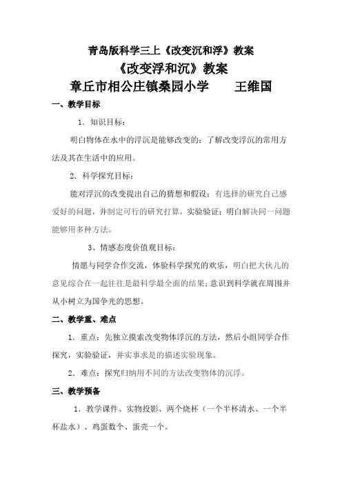 青岛版科学三上《改变沉和浮》教案