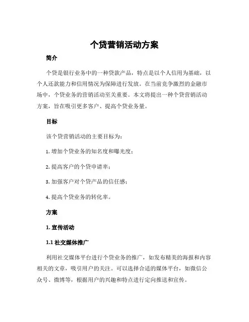 个贷营销活动方案