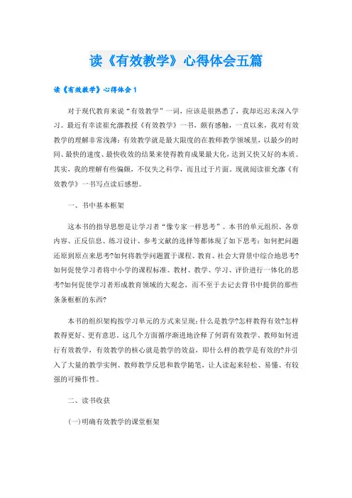读《有效教学》心得体会五篇