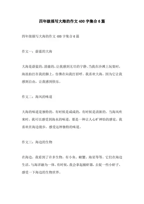 四年级描写大海的作文400字集合6篇