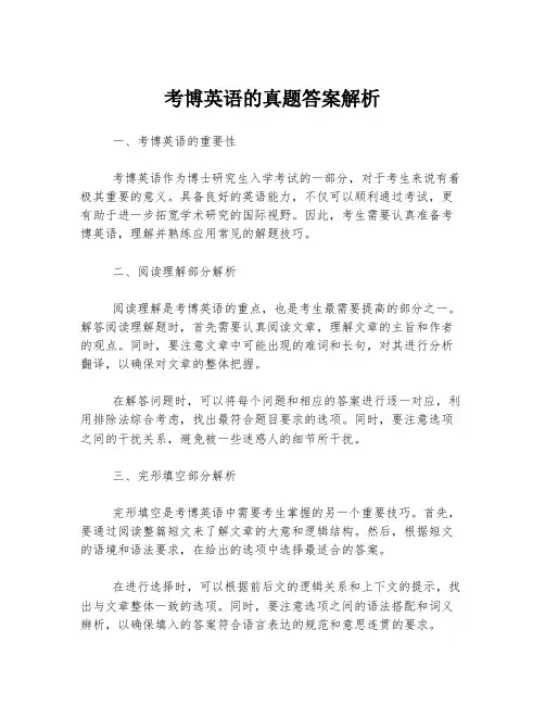 考博英语的真题答案解析