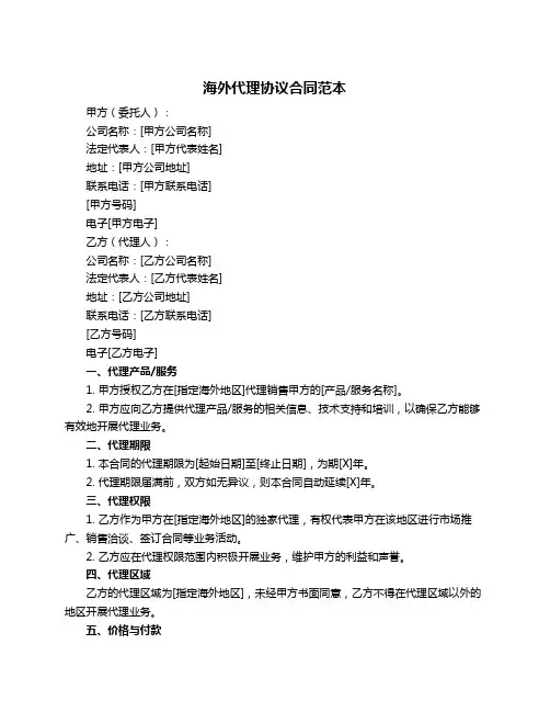 海外代理协议合同范本