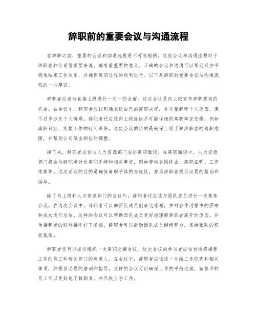 辞职前的重要会议与沟通流程