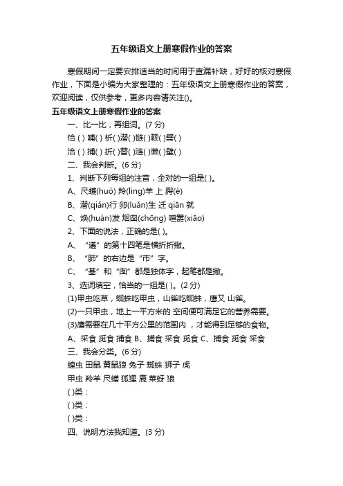 五年级语文上册寒假作业的答案