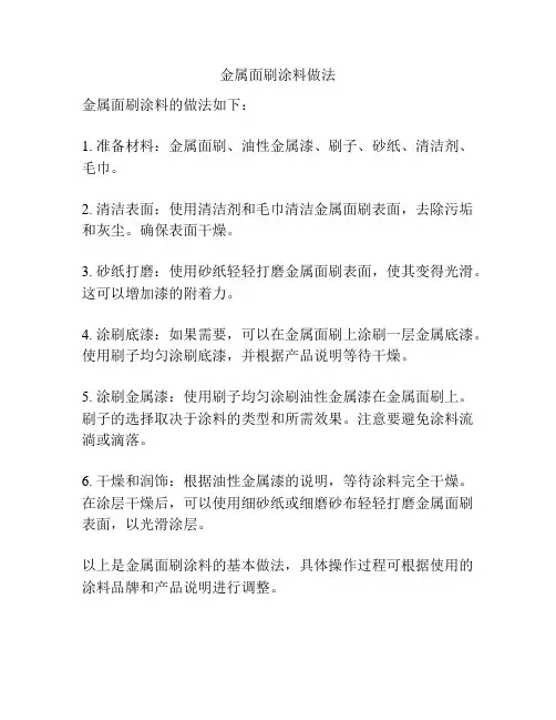 金属面刷涂料做法