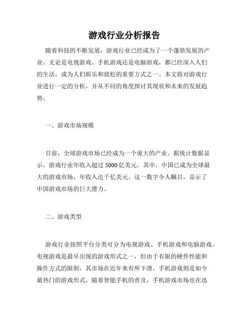 游戏行业分析报告