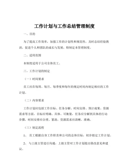 工作计划与工作总结管理制度