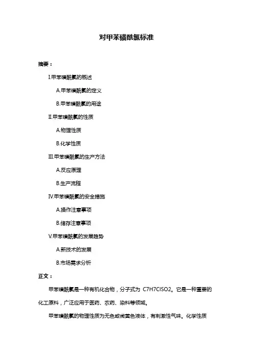 对甲苯磺酰氯标准