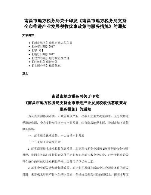 南昌市地方税务局关于印发《南昌市地方税务局支持全市推进产业发展税收优惠政策与服务措施》的通知