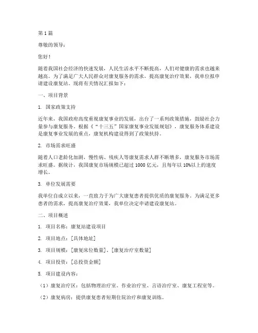 康复站建设申请书范文模板(3篇)