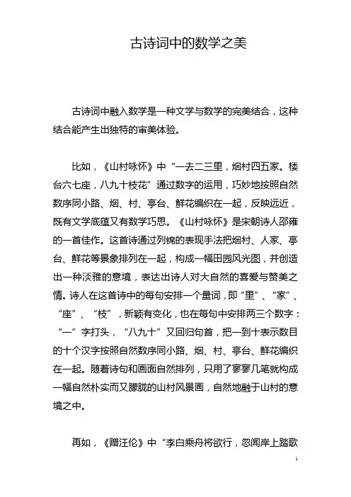古诗词中的数学之美
