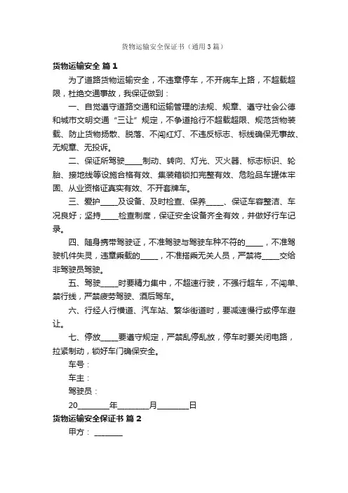 货物运输安全保证书（通用3篇）