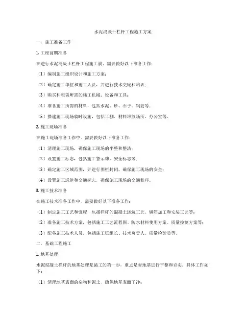 水泥混凝土栏杆工程施工方案