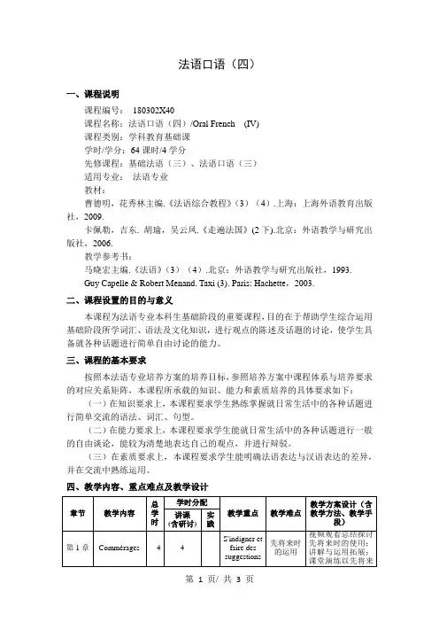 法语口语(四)   教学大纲