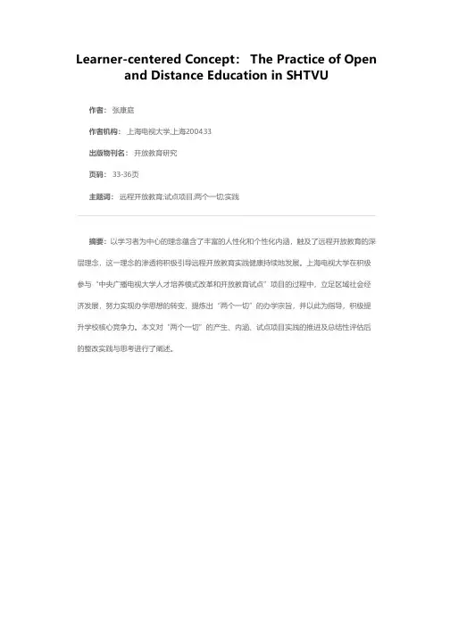 以学习者为中心：远程开放教育之实践——上海电视大学的经验与探索