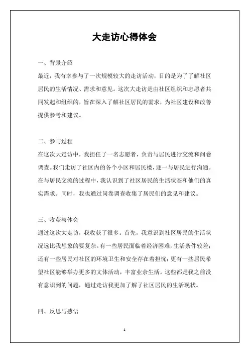 大走访心得体会