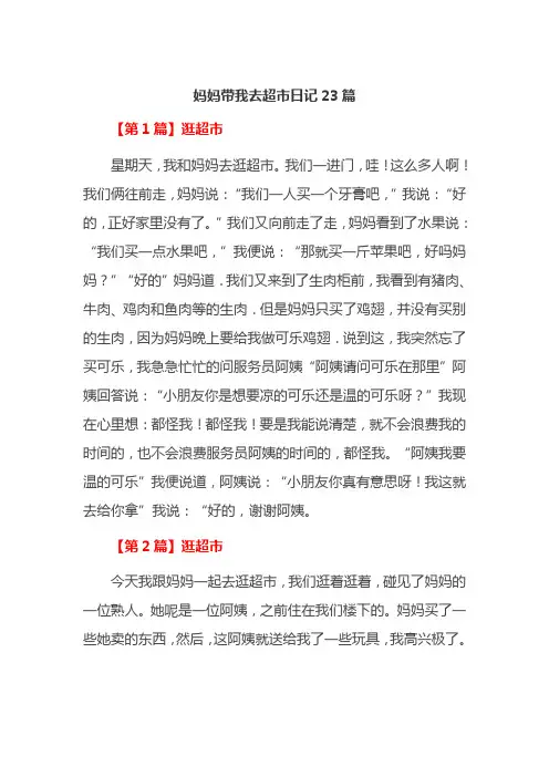 妈妈带我去超市日记23篇