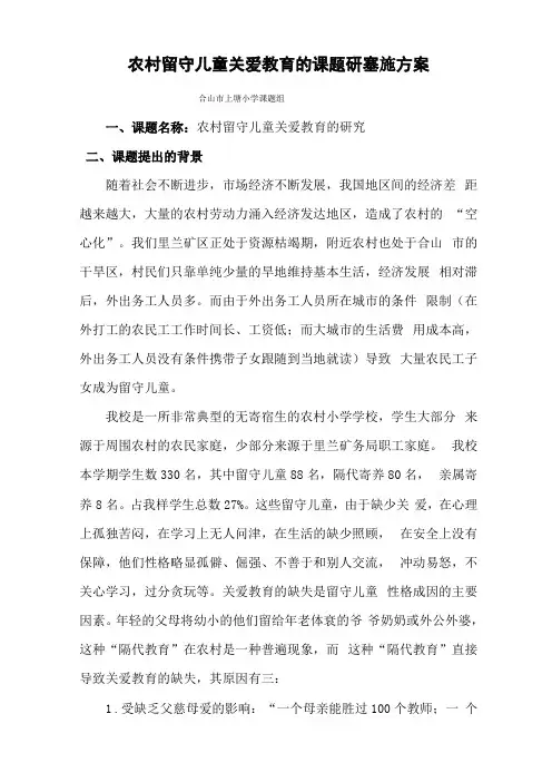上小农村留守儿童关爱教育课题试验方案