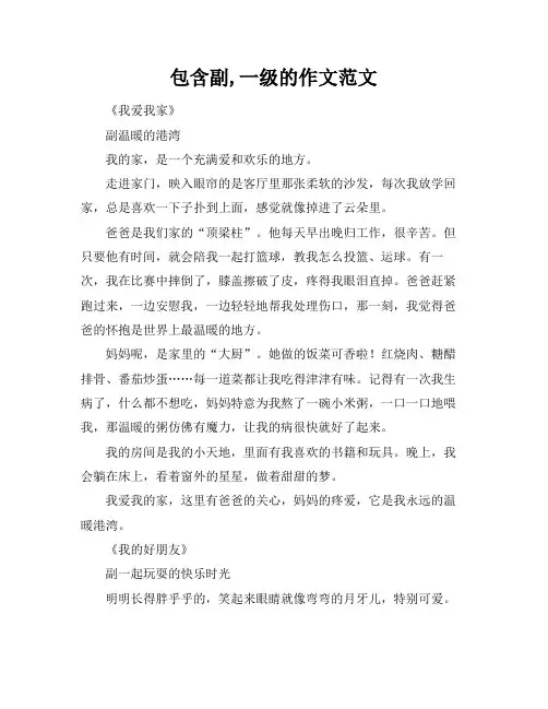 包含副标题,一级标题的作文范文