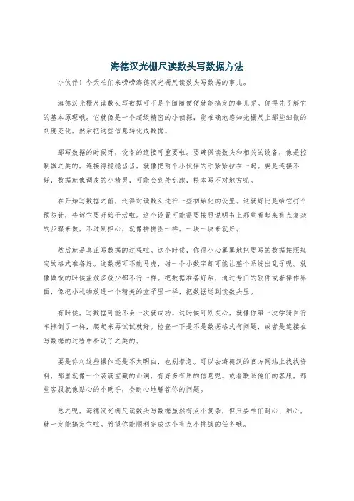 海德汉光栅尺读数头写数据方法