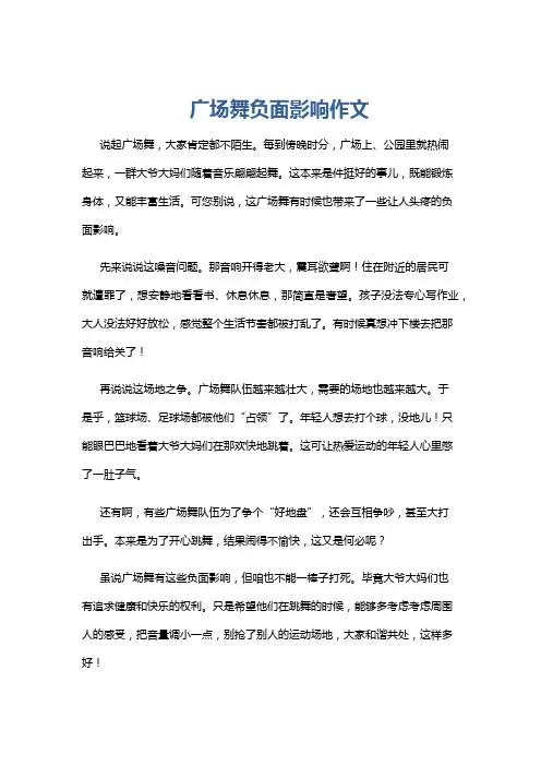 广场舞负面影响作文
