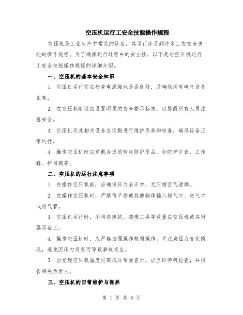 空压机运行工安全技能操作规程（3篇）