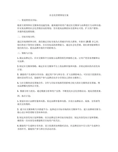 社会化营销策划方案