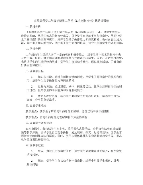 苏教版科学二年级下册第二单元《6.自制指南针》优秀说课稿