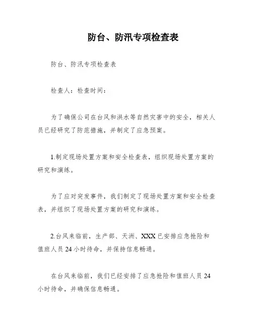 防台、防汛专项检查表
