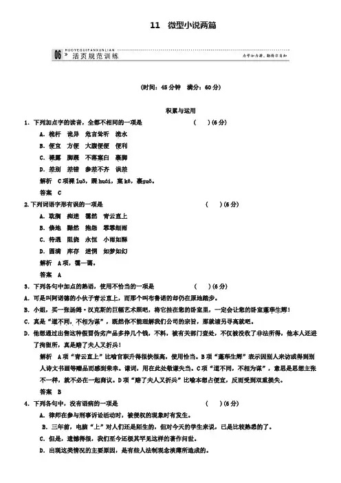 (粤教版高中语文必修3)3.11 微型小说两篇-每课一练(含答案)