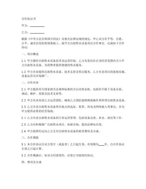 自助售水合作协议书模板