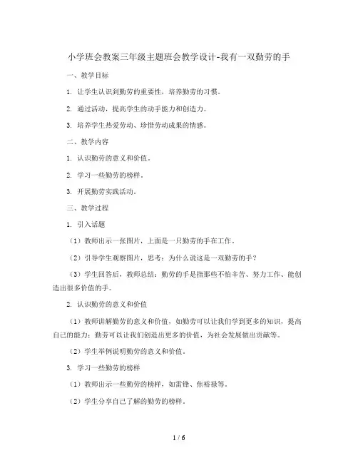 三年级主题班会教学设计-我有一双勤劳的手  全国通用