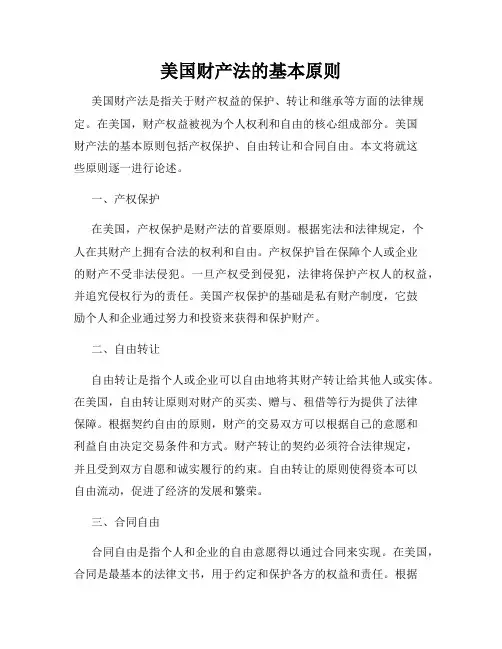 美国财产法的基本原则
