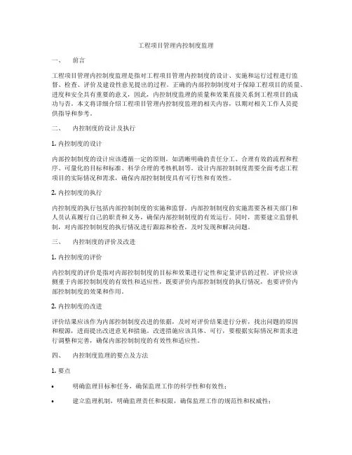 工程项目管理内控制度监理