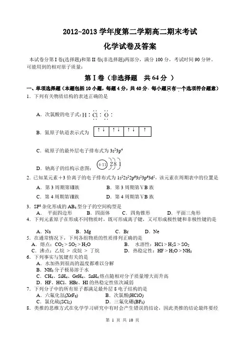 2012~2013学年度高二期末化学考试试卷及答案