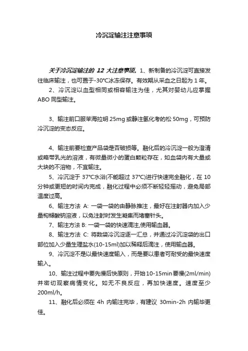冷沉淀输注注意事项